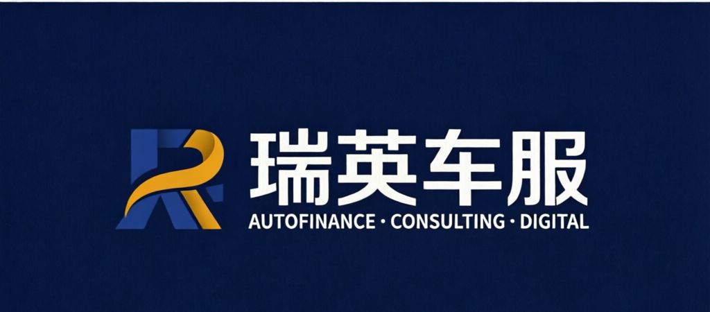 瑞英车服
