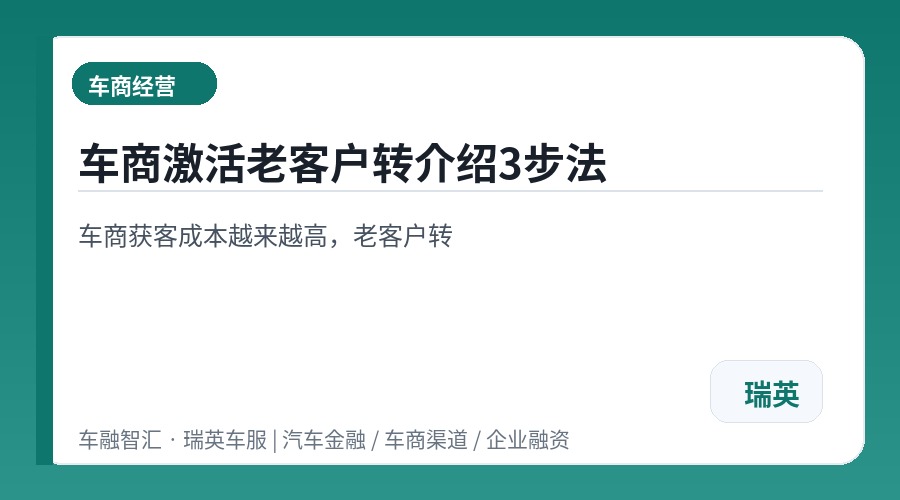 车商激活老客户转介绍3步法