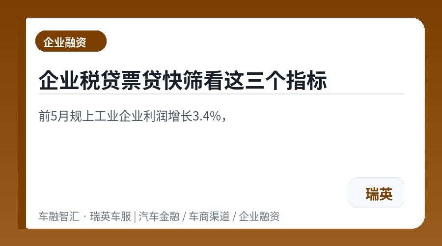 企业税贷票贷快筛看这三个指标