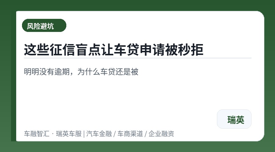 这些征信盲点让车贷申请被秒拒