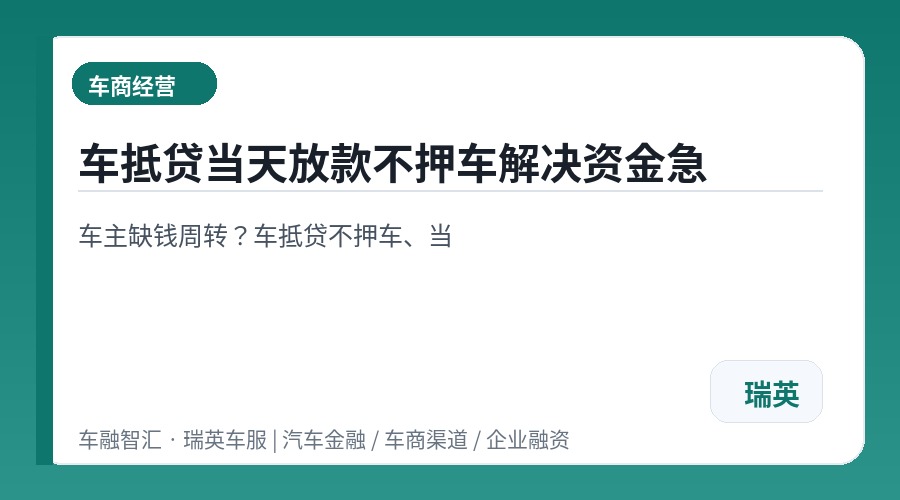 车抵贷当天放款不押车解决资金急