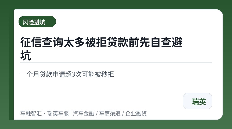 征信查询太多被拒贷款前先自查避坑