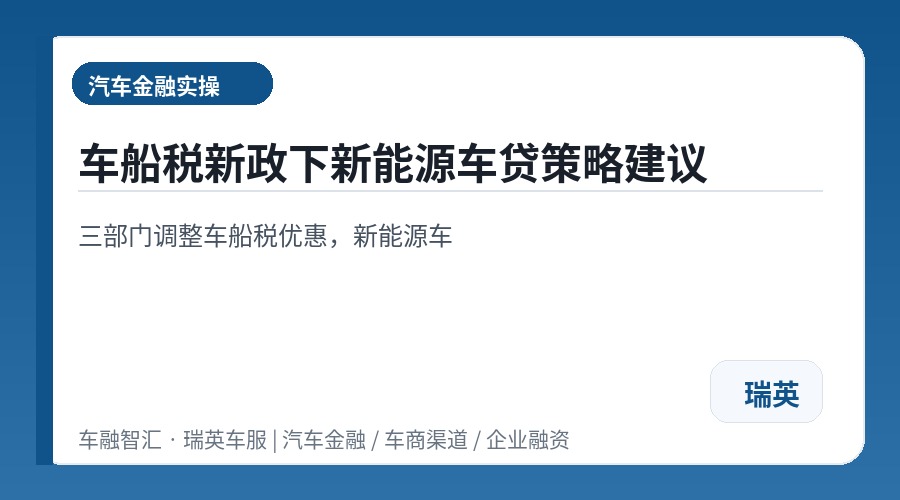 车船税新政下新能源车贷策略建议