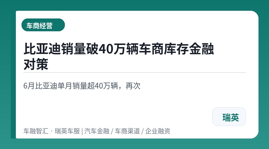 比亚迪销量破40万辆车商库存金融对策