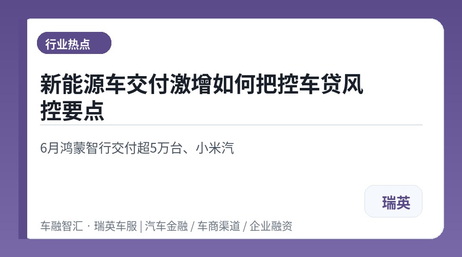 新能源车交付激增如何把控车贷风控要点