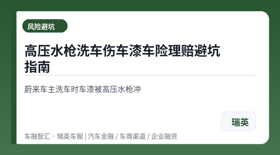 高压水枪洗车伤车漆车险理赔避坑指南