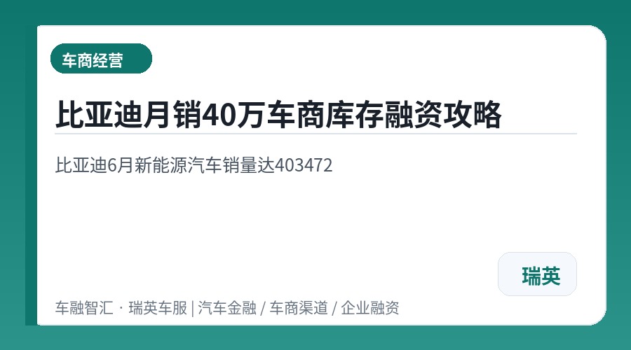 比亚迪月销40万车商库存融资攻略