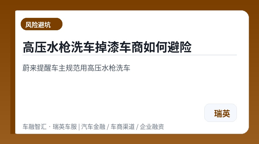高压水枪洗车掉漆车商如何避险