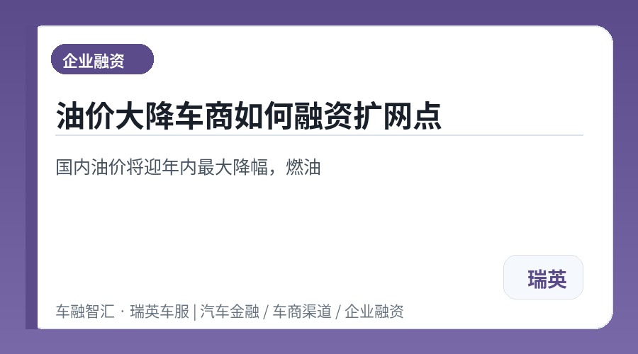油价大降车商如何融资扩网点