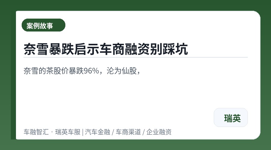 奈雪暴跌启示车商融资别踩坑