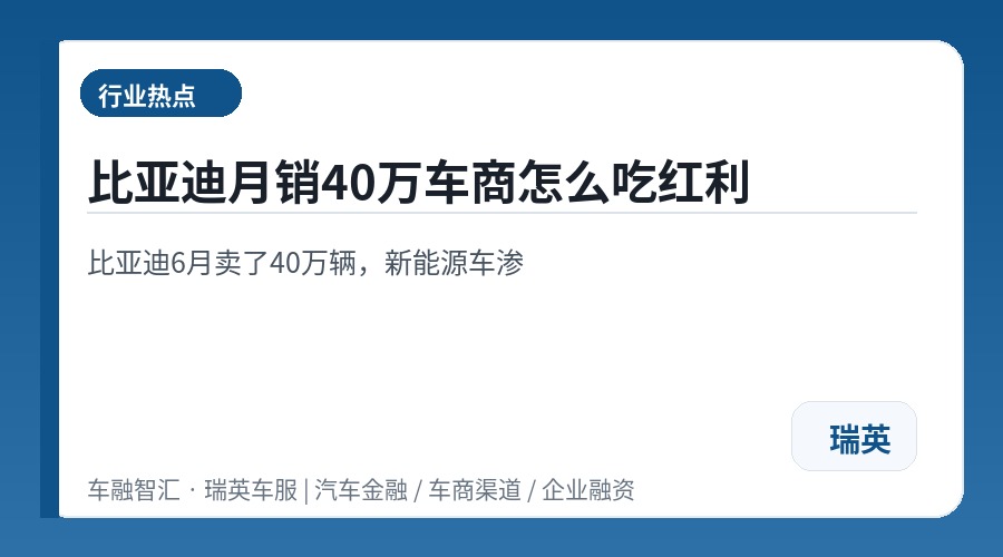 比亚迪月销40万车商怎么吃红利