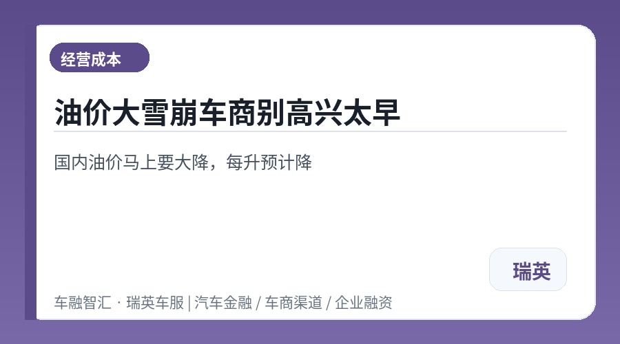 油价大雪崩车商别高兴太早