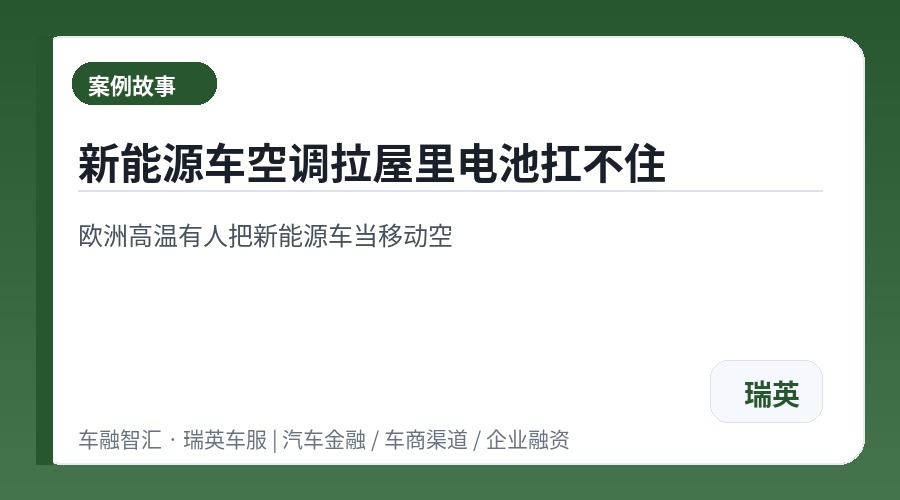 新能源车空调拉屋里电池扛不住