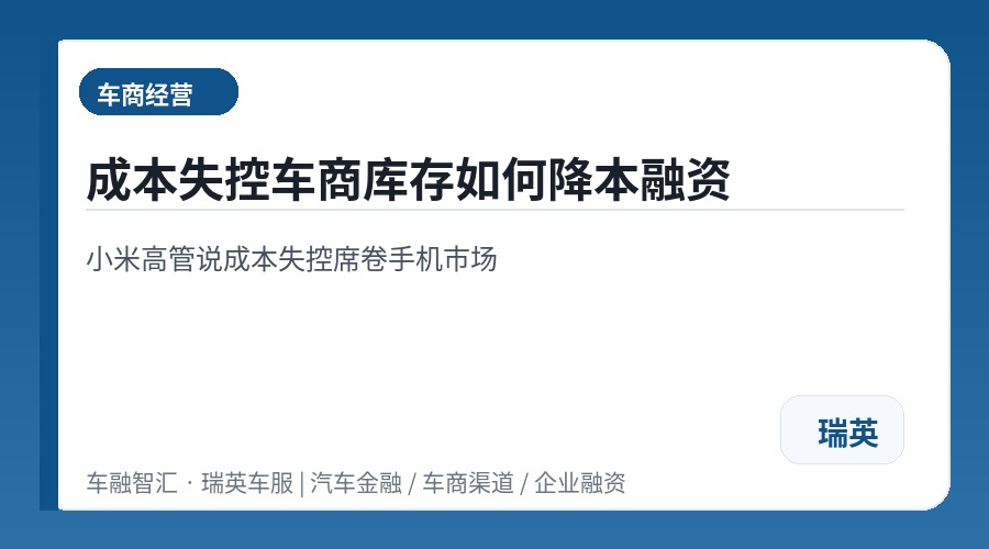 成本失控车商库存如何降本融资