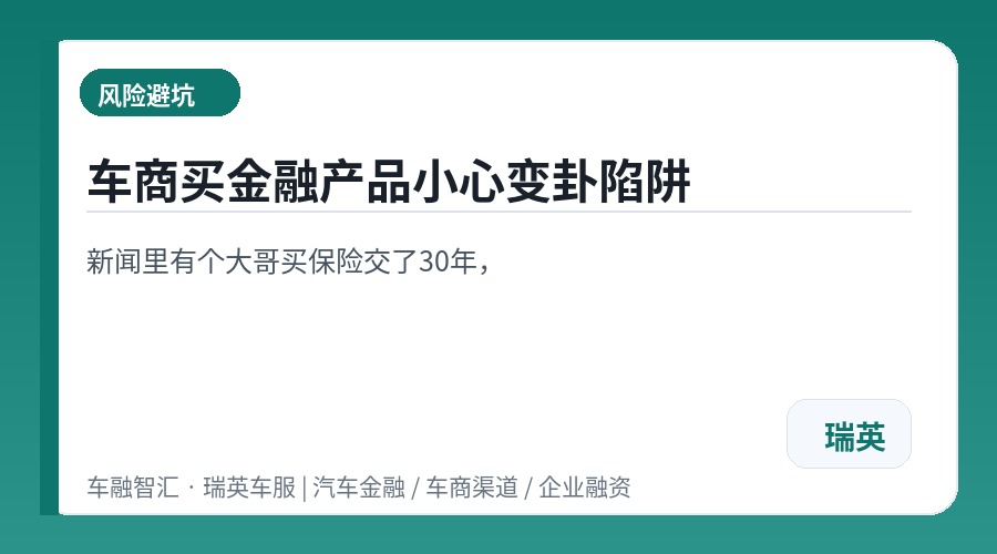 车商买金融产品小心变卦陷阱