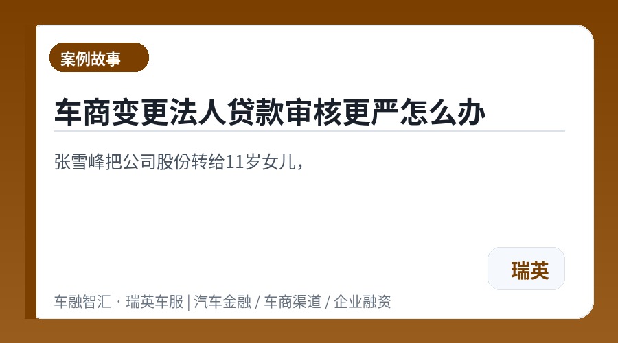 车商变更法人贷款审核更严怎么办