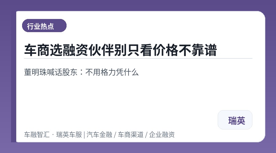 车商选融资伙伴别只看价格不靠谱
