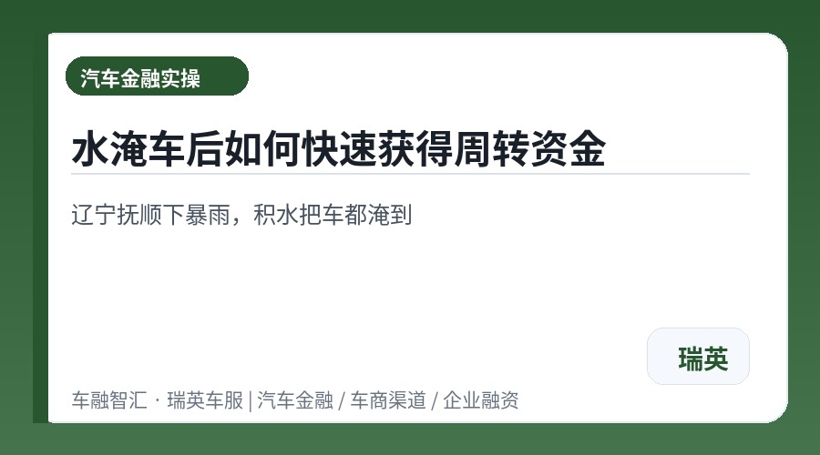水淹车后如何快速获得周转资金