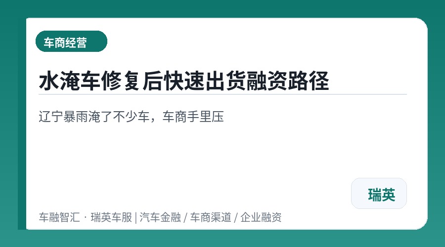 水淹车修复后快速出货融资路径
