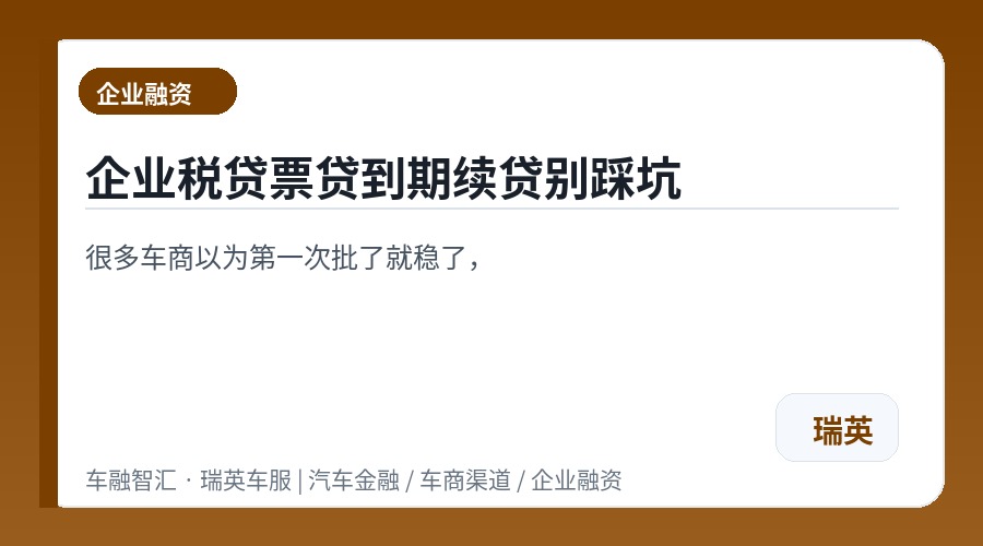 企业税贷票贷到期续贷别踩坑
