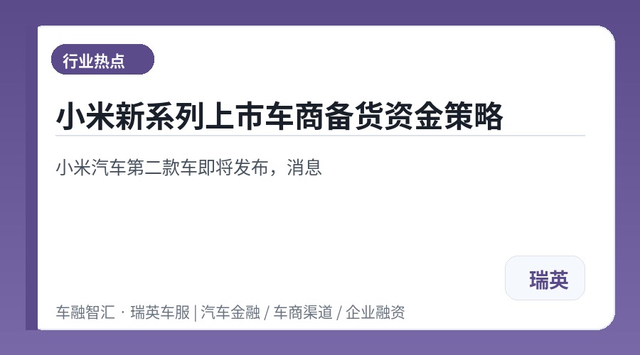 小米新系列上市车商备货资金策略