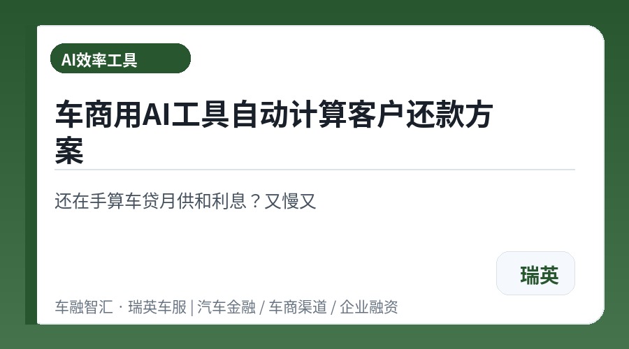 车商用AI工具自动计算客户还款方案