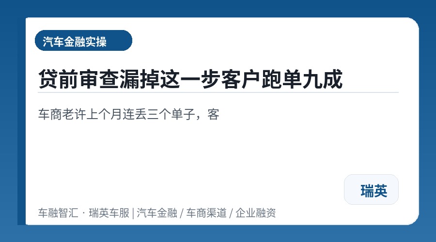 贷前审查漏掉这一步客户跑单九成