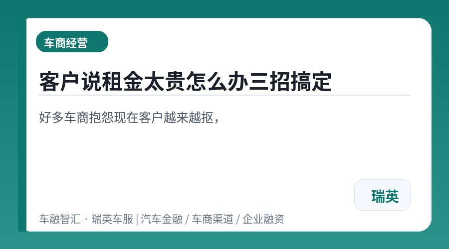 客户说租金太贵怎么办三招搞定