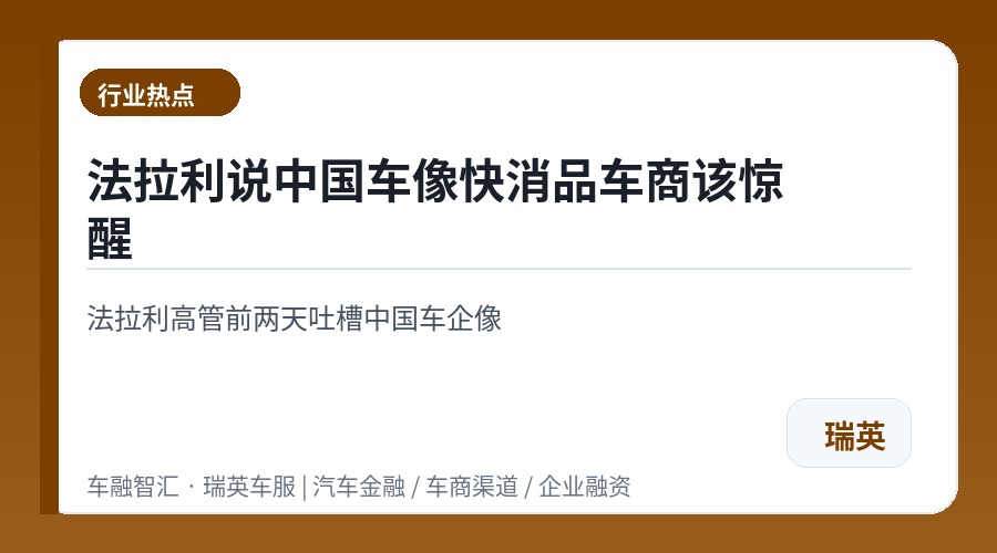 法拉利说中国车像快消品车商该惊醒