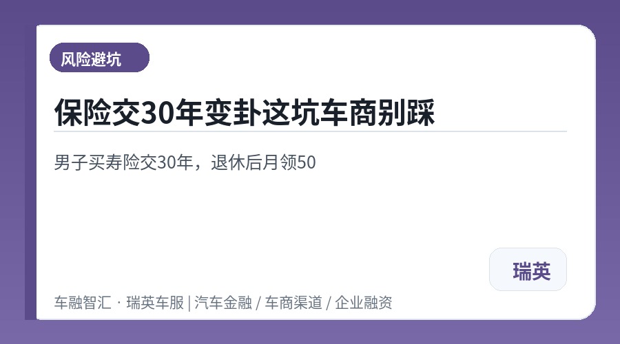 保险交30年变卦这坑车商别踩