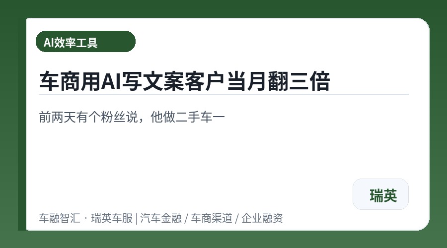 车商用AI写文案客户当月翻三倍