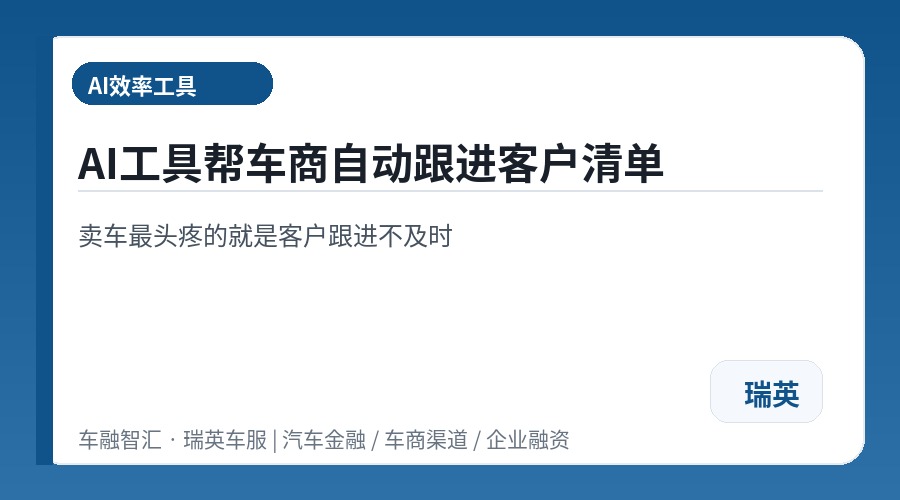 AI工具帮车商自动跟进客户清单