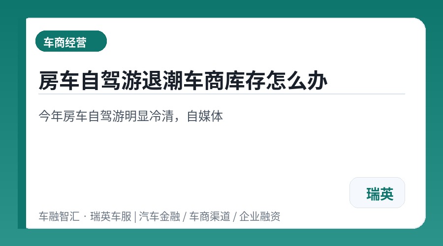 房车自驾游退潮车商库存怎么办