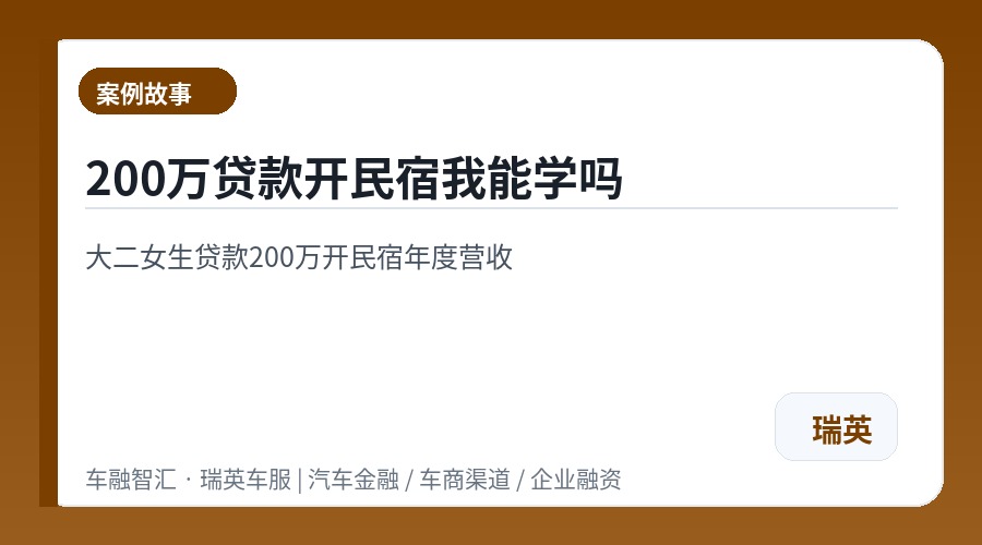 200万贷款开民宿我能学吗