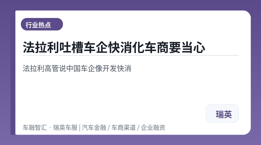 法拉利吐槽车企快消化车商要当心