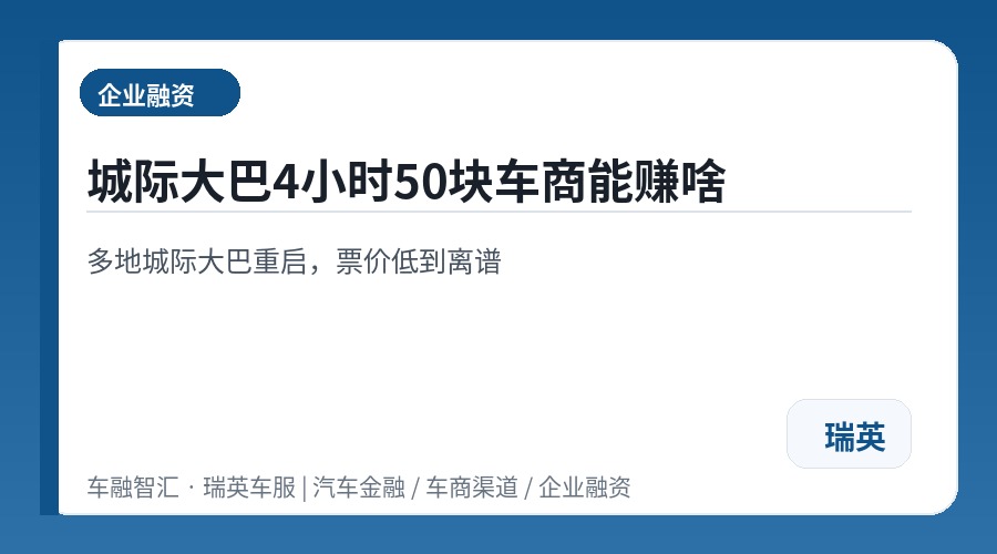 城际大巴4小时50块车商能赚啥