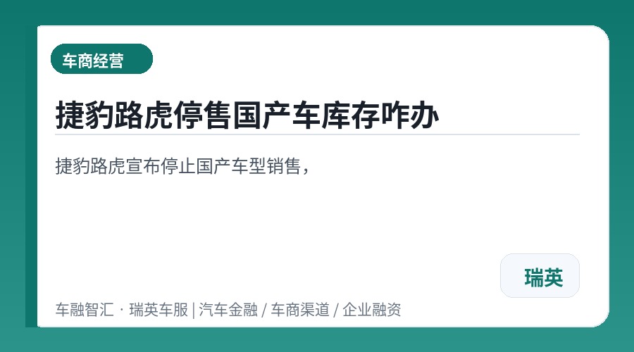 捷豹路虎停售国产车库存咋办