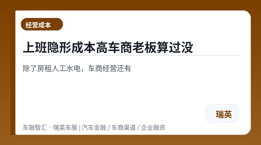 上班隐形成本高车商老板算过没