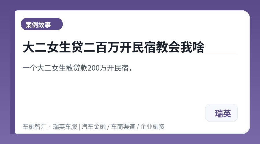 大二女生贷二百万开民宿教会我啥