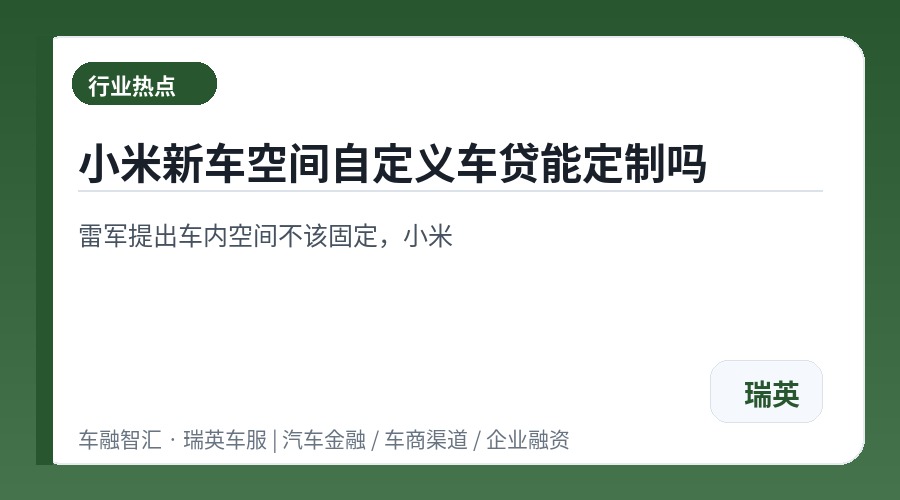 小米新车空间自定义车贷能定制吗