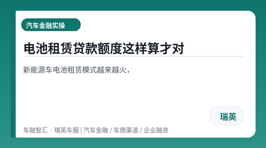 电池租赁贷款额度这样算才对