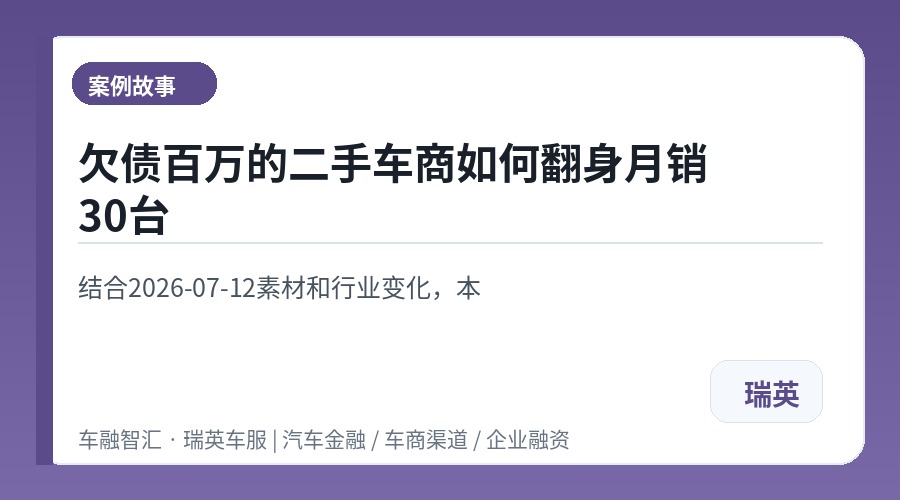 欠债百万的二手车商如何翻身月销30台
