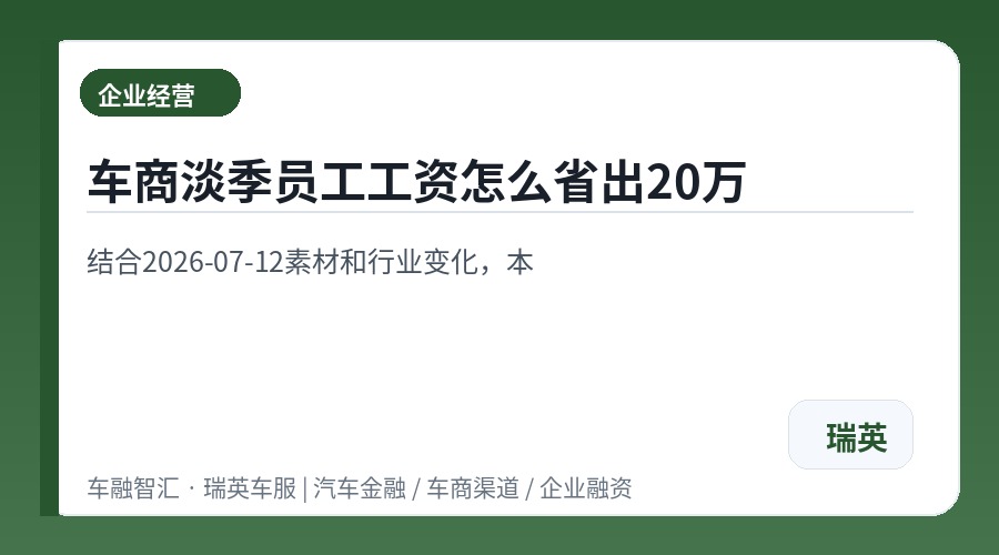 车商淡季员工工资怎么省出20万