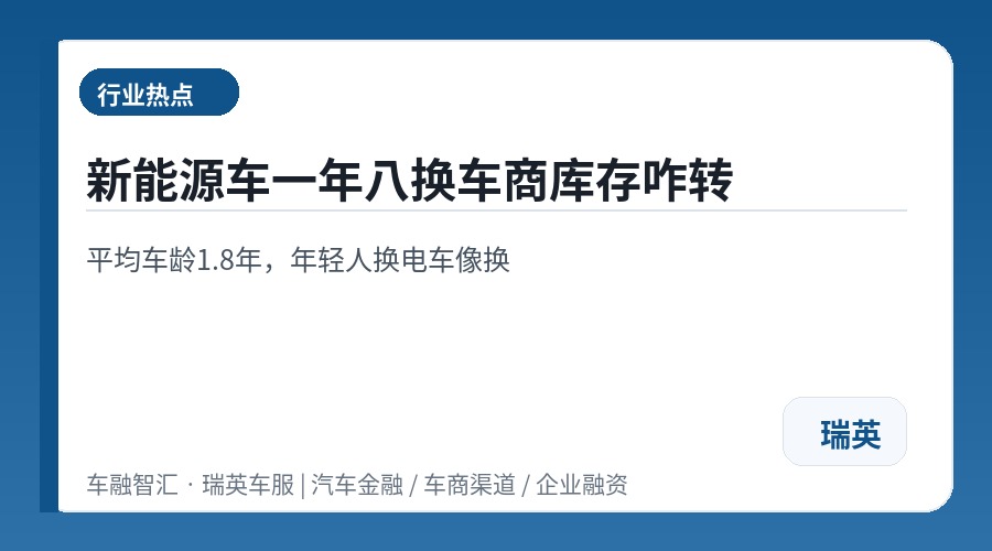 新能源车一年八换车商库存咋转