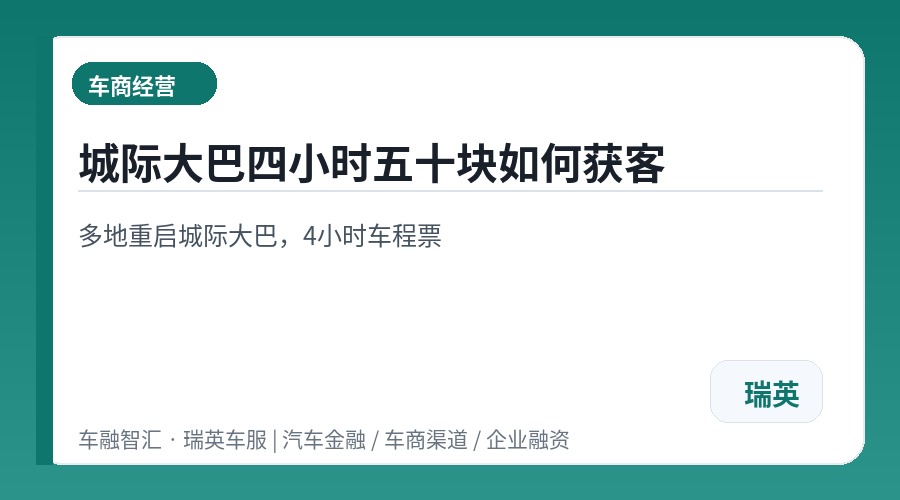 城际大巴四小时五十块如何获客