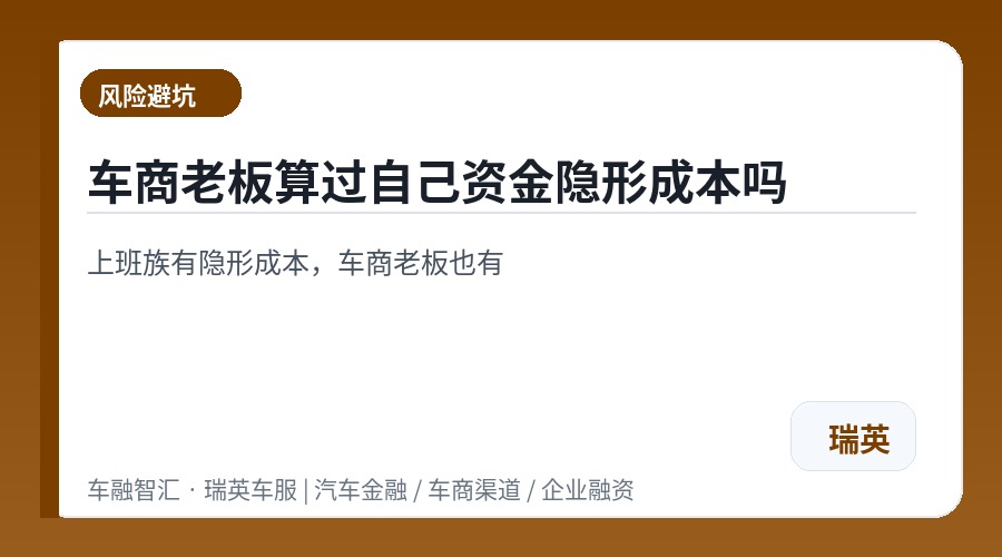 车商老板算过自己资金隐形成本吗