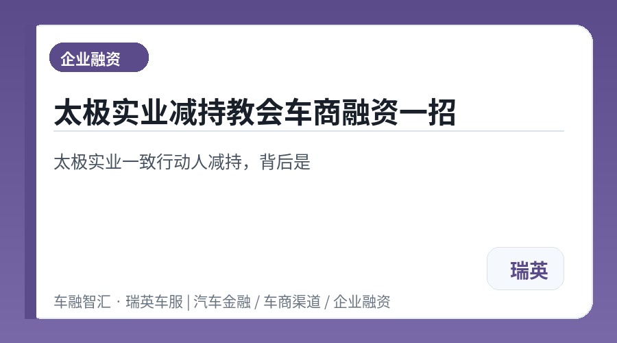 太极实业减持教会车商融资一招