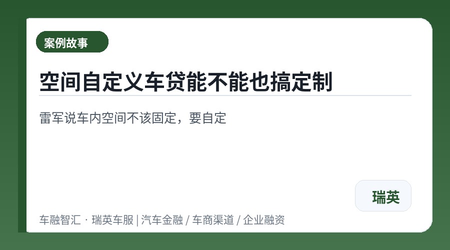 空间自定义车贷能不能也搞定制