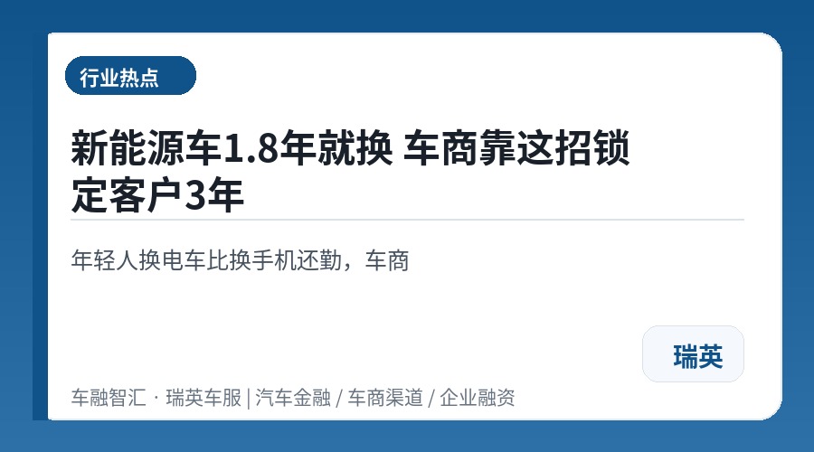 新能源车1.8年就换 车商靠这招锁定客户3年