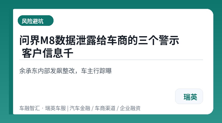 问界M8数据泄露给车商的三个警示 客户信息千